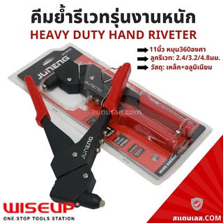 คีมยิงรีเวท คีมย้ำรีเวท 11นิ้ว หมุน360องศา รุ่นงานหนัก WISEUP R360 Hand Riveter