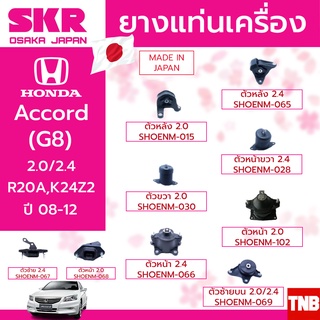 ยางแท่นเครื่อง HONDA ACCORD G8 2.0/2.4 ปี 2008-2012 แบรนด์ SKR สินค้านำเข้าจาก JAPAN