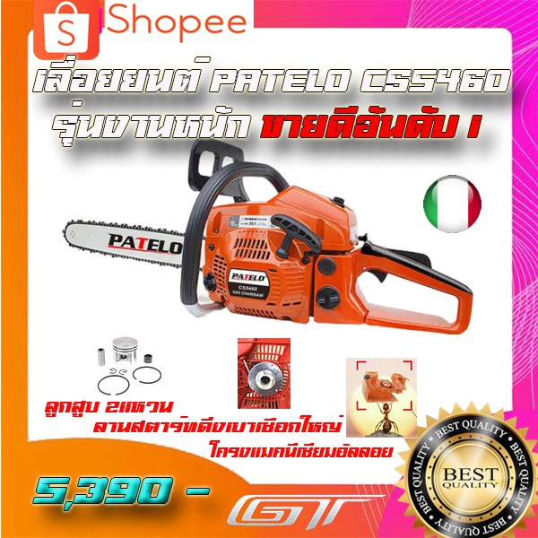 PATELO CS5460 เลื่อยยนต์รุ่นงานหนัก เลื่อยโซ่อิตาลี ตัดหนักได้ไม่ร้อนดับ
