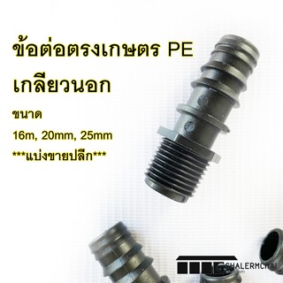 ข้อต่อเกลียวนอกPE ตราไชโย 10 ตัว