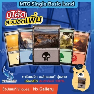 [MTG] Single Basic Land - เบสิคแลนด์ เลือกสีได้ *สุ่มลาย* (Magic the Gathering / การ์ดเมจิค)