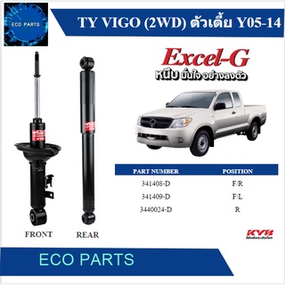 KAYABA โช้คอัพแก๊ส Toyota VIGO ตัวเตี้ย ปี 2005-2014 KYB Excel-G (ราคาต่อคู่)