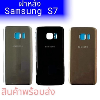 ฝาหลัง ซัมซุงS7, กระจกหลังS7 ฝาหลังซัมซุงS7 F/L Samsung S7 กาบหลัง ซัมซุงเอส7 **สินค้าพร้อมส่ง อะไหล่มือถือ