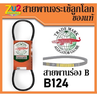 สายพานจระเข้ลูกโลก สายพานร่องบี b สายพานร่อง B สายพานนอกของแท้ สายพานร่องเรียบ เบอร์ 124 นิ้ว(Inches)V-belt