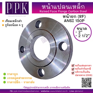 หน้าแปลนเหล็กเชื่อม 150P 2 นิ้ว 2.1/2 นิ้ว Raised face (RF) Flange Carbon Steel 150P 2", 2.1/2"