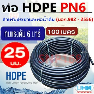 UHM ท่อพีอี ท่อเกษตร ท่อน้ำ ท่อ HDPE แรงดัน 6บาร์ PN6/PE80 ขนาด 25มม. (100 เมตร/ ม้วน)