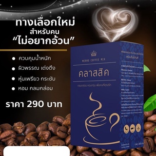 Classic Coffee Mix กาแฟ คลาสสิค 1 กล่อง 10 ซอง -ของ บริษัท WCI