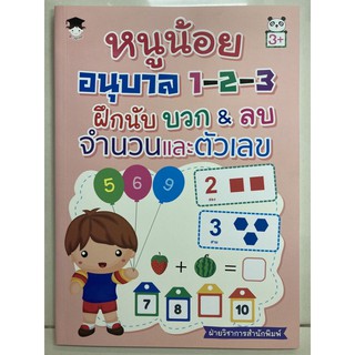 หนูน้อย อนุบาล1-2-3 ฝึกนับ บวก&amp;ลบ จำนวนและตัวเลข อายุ3+ อนุบาล (อมรินทร์)