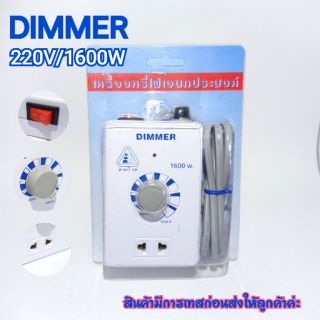 เครื่องหรีไฟ Dimmer สวิตซ์ ดิมเมอร์ หรี่ไฟ เอนกประสงค์ 1600 วัตต์ 220v