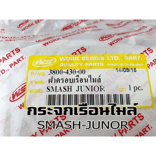 กระจกไมล์ SUZUKI SMASH-JUNIOR WS/HM สินค้าทดแทน-ใส่รถเดิมได้โดยไม่ต้องดัดแปลง