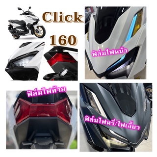 Click160 ฟิล์มไฟหน้า/ไฟท้าย/ไฟเลี้ยว/ไฟหรี่ Click160