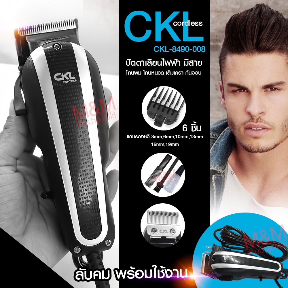 พร้อมส่ง!!! CKL 8490-008 / CKML CKML8848 CKML-8848 / KEMEI KM8848 ปัตตาเลียน แบตตาเลียน ตัดผม จัดแต่