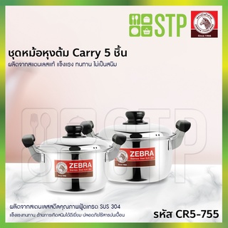 Zebra ชุดหม้อหุงต้ม Carry 5 ชิ้น CR5-755