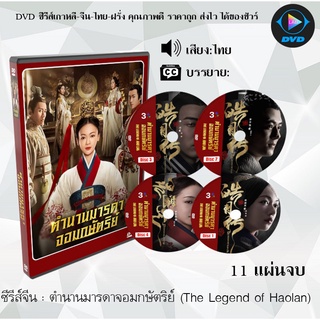 ซีรีส์จีน ตำนานมารดาจอมกษัตริย์ (The Legend of Hao​lan) : 10 แผ่นจบ (พากย์ไทย/ซับไทย)