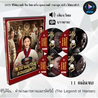 ซีรีส์จีน ตำนานมารดาจอมกษัตริย์ (The Legend of Hao​lan) : 10 แผ่นจบ (พากย์ไทย/ซับไทย)