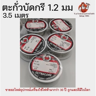 ตะกั่วบัดกรี ไซด์เล็กและใหญ่ Ultracore 60/40 1.2มม 2เมตร / 1.2มม 0.25ปอนด์ ของอัลตราคอร์