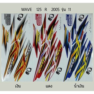 สติ๊กเกอร์ Wave 125 R ปี 2005 รุ่น 11 สติ้กเกอร์เกรดแท้ ทั้งคัน เคลือบเงาแท้ สีสด เวฟ125R