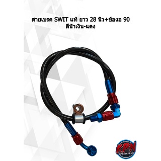 สายเบรค SWIT แท้ ข้องอ 90 ถอดประกอบได้