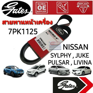 7PK1125 สายพานหน้าเครื่อง (แอร์ ไดชาร์ท) NISSAN Sylphy, Juke, Pulsar, Livina 1.6L (HR16DE) ยี่ห้อ Gates(เกทส์)