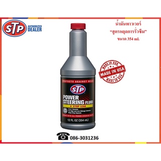 STP น้ำมันพาวเวอร์ สูตรหยุดการรั่วซึม (Power Steering Fluid+Stop Leak)  354 ml.