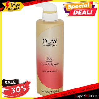 🚚💨พร้อมส่ง!! โอเลย์ บอดี้ไซเอนซ์ คลีนซิ่ง แอนด์ บัลซี่ ครีมอาบน้ำ 500มล. Olay BodyScience Cleansing &amp; Bouncy Crème Body