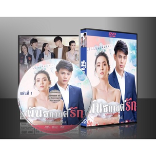 ละครไทย พันธกานต์รัก DVD 4 แผ่น