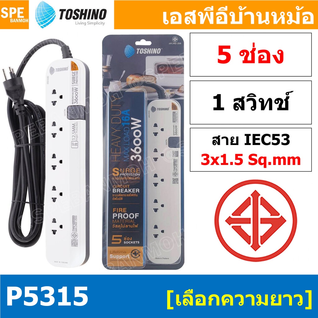 P5315 1สวิทช์ 5ช่อง ขนาดสาย 3 x 1.5 sq.mm. ปลั๊กพ่วง Toshino P Series รางปลั๊กไฟ Toshino รุ่น P5315 5 ช่อง 5สวิตซ์ 16...