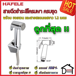 ชุดสายฉีดชำระ HAFELE รุ่น 495.95.001 สีโครเมี่ยม (Rinsing spray set) ครบชุด ของแท้100%