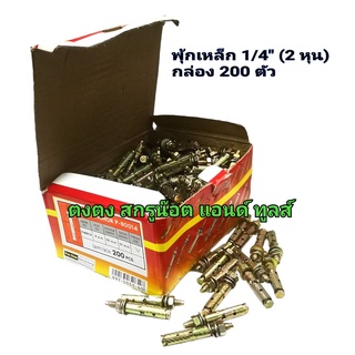 PRO พุกเหล็ก 1/4 นิ้ว ( 2 หุน ) 1 กล่อง จำนวน 200 ตัว