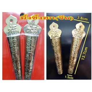 มึ่งซิ้ง ที่ปักธูปหน้าประตู ที่ปักธูปหน้าบ้าน หมิ่งซิ้ง มีให้เลือก 5 แบบ (ขายเป็นคู่)