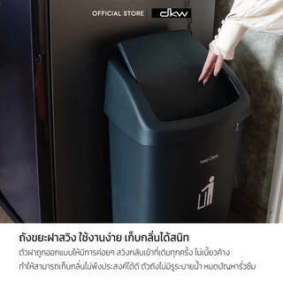 DKW HH-206P ถังขยะฝาสวิง 50 ลิตร (มี 2 สี) ถังขยะอึด สวย ทน
