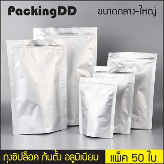 (แพ็ค 50 ใบ) ถุงซิปล็อค ก้นตั้ง อลูมิเนียม สีเงิน  #P233 PackingDD ขนาดใหญ่ ถุงอลูมิเนียม ถุงซิป ถุงตั้งได้ ถุงขนม