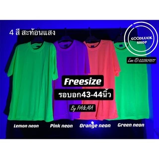✨ถูก🧨พร้อมส่ง💛เสื้อนีออน 🆓ฟรีถุงเท้า รอบอก 42-44 นิ้ว สะท้อนแสง เสื้อยืด สีพื้น แขนสั้น ผู้หญิง ปาร์ตี้ คอกลม ไฟนีออน