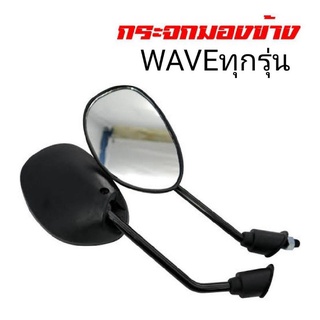 กระจก WAVE DREAMใส่ได้ทุกรุ่น ไม่หลอกตา100% ขาดำ ขาชุบ