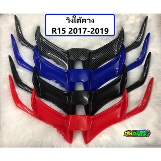 วิงใต้คาง วิงใต้ไฟ R15 2017-2019  แปลงใส่รุ่นอื่นได้