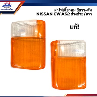 (แท้ญี่ปุ่น💯%) ฝาไฟเลี้ยวมุม นิสสัน ดัทสัน NISSAN CW A52 LH/RH