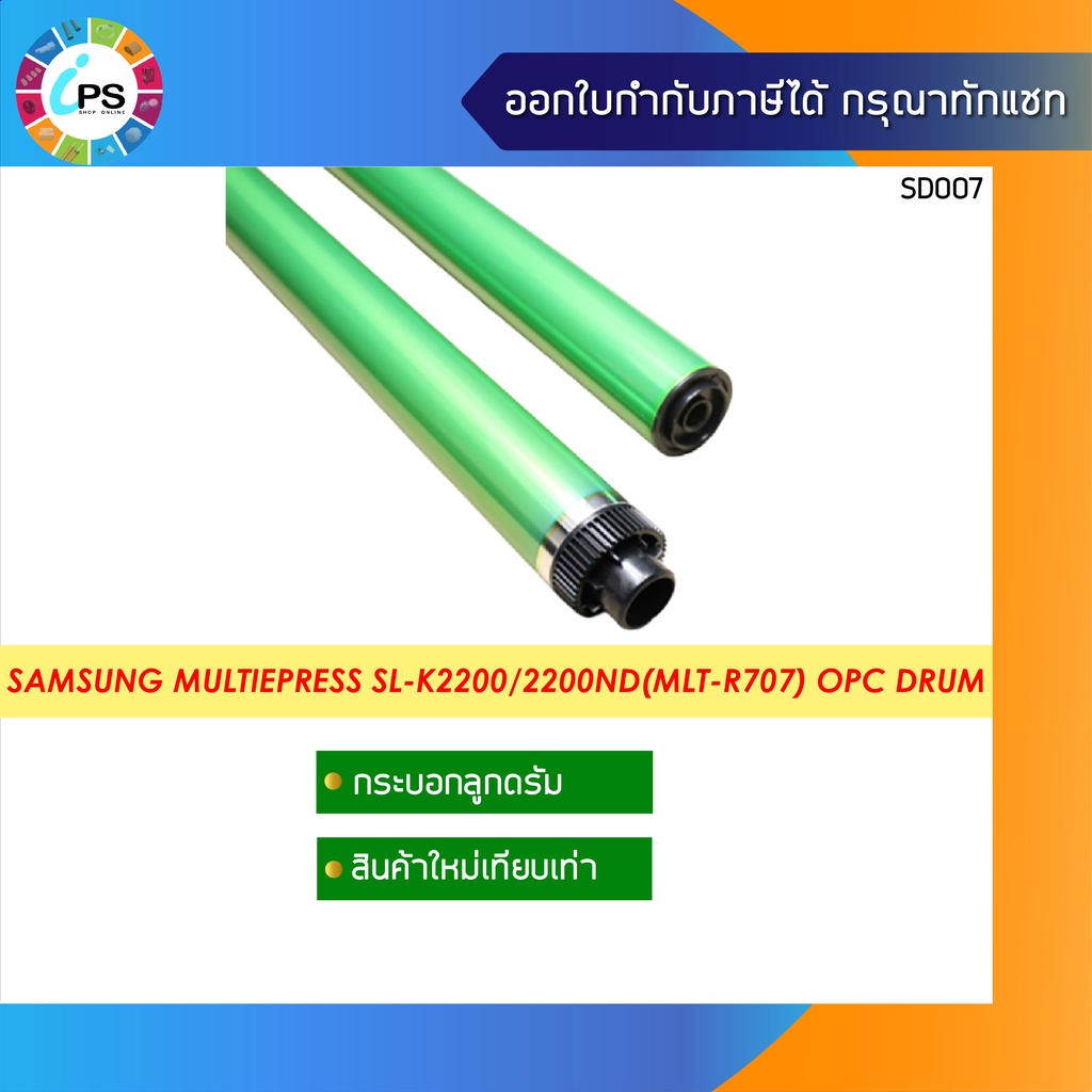 MLT-R707 กระบอกลูกดรัม Samsung MulitExpress SL-K2200/HP CF257A /HP M436DN /M433A/ M437/M439