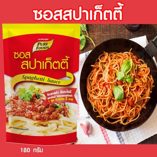 ซอสสปาเก็ตตี้ 180 กรัม                        เหมาะสำหรับทำพาสต้า มักกะโรนี สปาเก็ตตี้