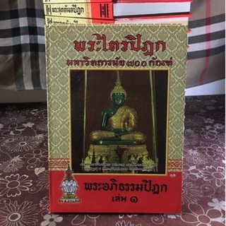 พระไตรปิฎกมหาวิตถารนัย700กัณฑ์(14 ล.)