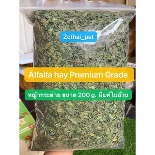 [Alfalfa ใบล้วน] หญ้ากระต่าย 🌱 Alfalfa hay premium มีแต่ใบล้วน ขนาด 200 g.