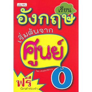 Chulabook|c111|9786167724331|หนังสือ|เรียนอังกฤษเริ่มต้นจากศูนย์ (ฟรีบัตรคำท่องจำ)