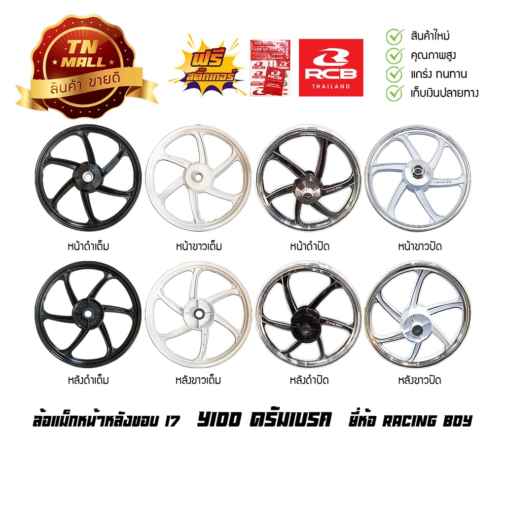 ล้อแม็ก Y100 Y111 MATE100 Belle100 Belle R Fresh ระบบดรัมเบรค ขอบ17 ยี่ห้อ Racing boy ( ราคา ต่อ 1 วง )