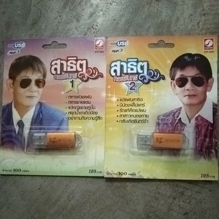 USB รวมเพลง100 สาธิต ทองจันทร์ ชุด1