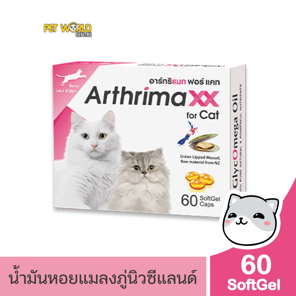 Arthrimaxx for Cat อาร์ทริแมก แมว อาหารเสริมน้ำมันหอยแมลงภู่นิวซีแลนด์ Omega-3 บำรุงข้อ 60 เม็ด