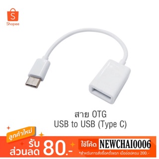 สาย OTG รับส่งข้อมูล USB Type C (Male) to USB (Female)