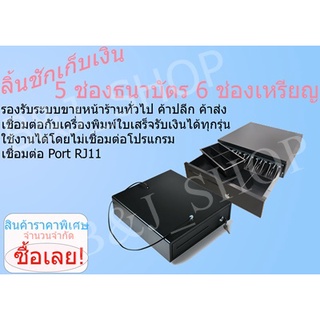 ลิ้นชักเก็บเงิน แบบ 5ช่องธนบัตร 6ช่องเหรียญ