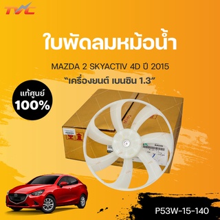 แท้ศูนย์!!! ใบพัดลมหม้อน้ำ สำหรับรถ MAZDA2 skyactiv 4D (เครื่องยนต์ 1.3 เบนซิน) ปี 2014-2018 (DENSO) | mazda