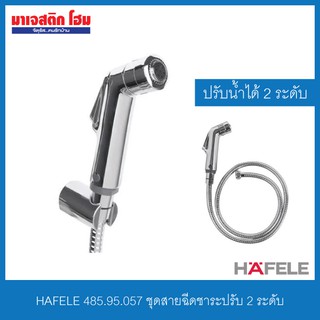 HAFELE 485.95.057 ชุดสายฉีดชำระ ปรับ 2 ระดับ