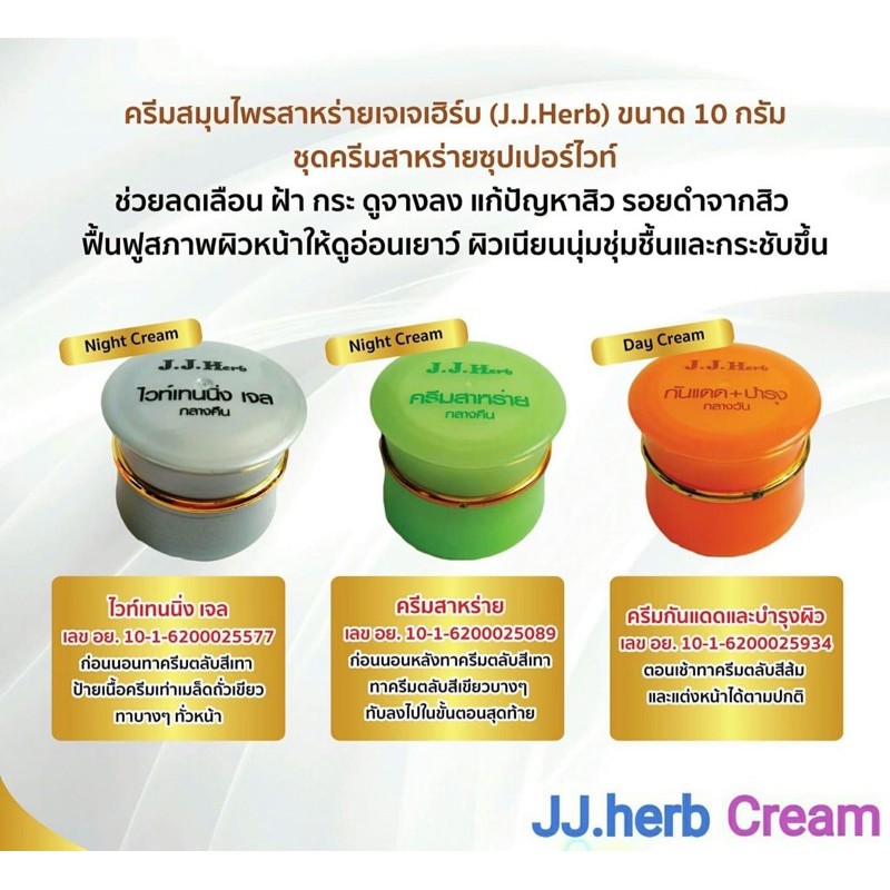 ครีมสาหร่ายเจเจเฮิร์บ (แบบชุด) ขนาด 10 กรัม ราคา ถูกที่สุด ดีลบีเคเค แกลเลอรีภาพที่ 3