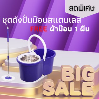 ชุดถังปั่นม๊อบสแตนเลสพร้อมไม้ถูพื้น FREE ผ้าม๊อบ 1 ผืน (มีให้เลือก2สี)